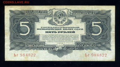 5 рублей 1934 года ----до 03.02 в 22:05 - img362