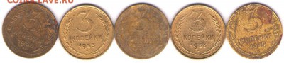 Погодовка 3коп 1930-57гг (15шт). До 02.02.2016 в 22-00 - 3коп15шт-5