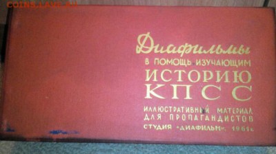Диафильмы история КПС 1961г до 4.02.16 мск 22.00 - див3-1