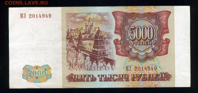5000 рублей 1993 (модификация 1994) ----до 03.02 в 22:05 - img369