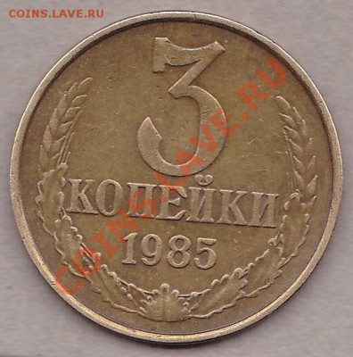 3 копейки 1985г.частый гурт.до 11.10.10г. в 21:00.по мск.вр. - IMG_0002