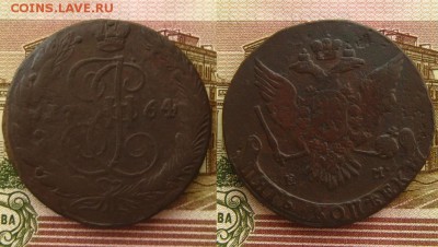 ИМмперия. 5 копеек 1764 ЕМ,до 03.02.16 в 22:10 МСК - 5 копеек 1764 ЕМ