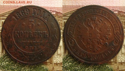 Нечастые 5 копеек 1869 СПБ,до 03.02.16 в 22:10 МСК - 5 копеек 1869 СПБ