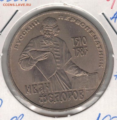 РУБЛЬ 1983 ФЕДОРОВ ДО 04.02.16 В 22.00МСК (Б467) - 2-83