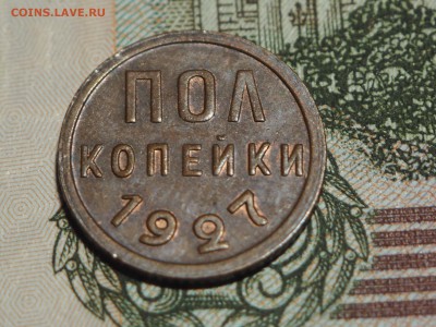 Полкопейки 1927. Штемпельный блеск. до 04.02.2016 в 22.00 - P1300843_thumb