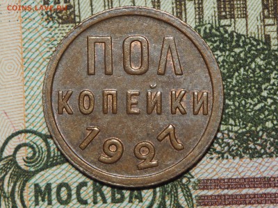 Полкопейки 1927. Штемпельный блеск. до 04.02.2016 в 22.00 - P1300822_thumb