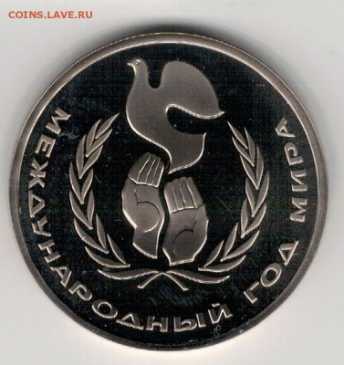 РУБЛЬ 1986 ГОД МИРА ПРУФ ДО 04.02.16 В 22.00МСК (Б563) - 3-1р86