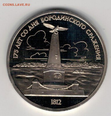 РУБЛЬ 1987 БОРОДИНО: ОБЕЛИСК ПРУФ ДО 04.02.16 В 22.00 (Б564) - 3-1р87об
