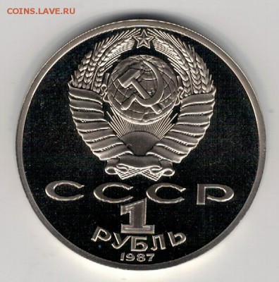 РУБЛЬ 1987 БОРОДИНО: ОБЕЛИСК ПРУФ ДО 04.02.16 В 22.00 (Б564) - 3-1р87об1