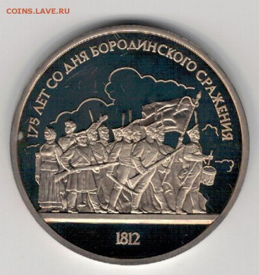 РУБЛЬ 1987 БОРОДИНО: ОТРЯД ПРУФ ДО 04.02.16 В 22.00 (Б565) - 3-1р87от