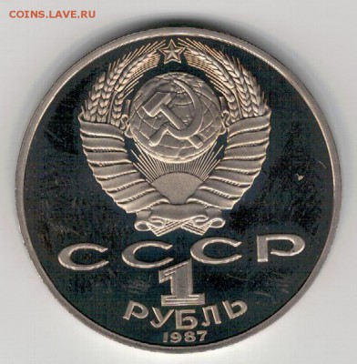 РУБЛЬ 1987 БОРОДИНО: ОТРЯД ПРУФ ДО 04.02.16 В 22.00 (Б565) - 3-1р87от1
