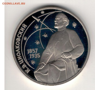 РУБЛЬ 1987 ЦИОЛКОВСКИЙ ПРУФ ДО 04.02.16 В 22.00МСК (Б596) - 3-1р87ц