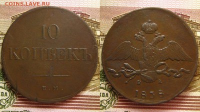 10 копеек 1838 ЕМ НА(хорошие !),до 04.02.16 в 22:10 МСК - 10 коп 1838 ЕМ НА