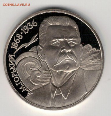 РУБЛЬ 1988 МАКСИМ ГОРЬКИЙ ПРУФ ДО 04.02.16 В 22.00МСК (Б566) - 3-1р88г
