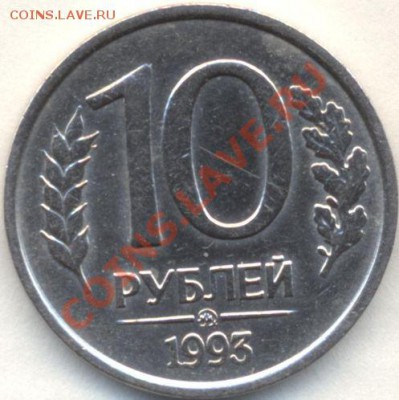 10р 1993г НЕМАГНИТНАЯ ММД 11.10.2010г 22-00мск - Изображение 1443