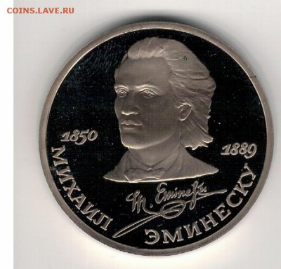 РУБЛЬ 1989 ЭМИНЕСКУ ПРУФ ДО 04.02.16 В 22.00МСК (Б567) - 3-1р89э