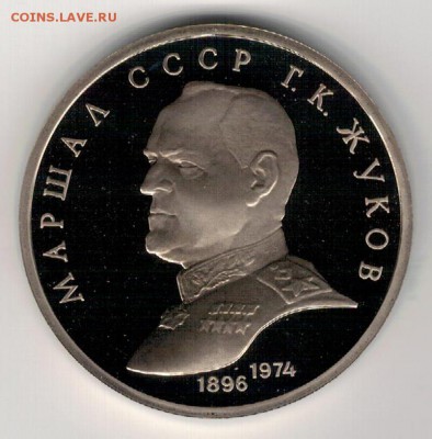 РУБЛЬ 1990 ГЕОРГИЙ ЖУКОВ ПРУФ ДО 04.02.16 В 22.00МСК (Б598) - 3-1р90