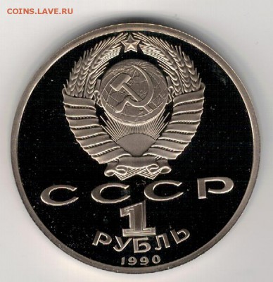 РУБЛЬ 1990 ГЕОРГИЙ ЖУКОВ ПРУФ ДО 04.02.16 В 22.00МСК (Б598) - 3-1р90а