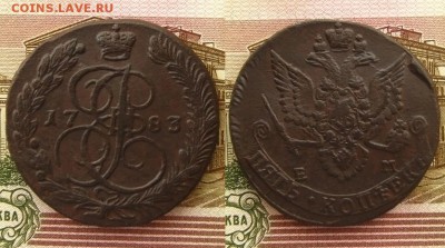 5 копеек 1783 ЕМ(2).неплохие!,до 04.02.16 в 22:10 МСК - 5 копеек 1783 ЕМ 1
