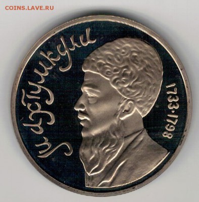РУБЛЬ 1991 МАХТУМКУЛИ ПРУФ ДО 04.02.16 В 22.00МСК (Б570) - 3-1р91м