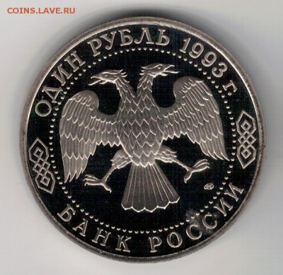 РУБЛЬ 1993 ВЕРНАДСКИЙ ПРУФ ДО 04.02.16 В 22.00МСК (Б577) - 3-1р93а
