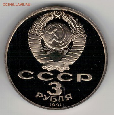 3 РУБЛЯ 1991 ПОБЕДА ПОД МОСКВОЙ ПРУФ 04.02.16 В 22Ч (Б573) - 3-3р91а