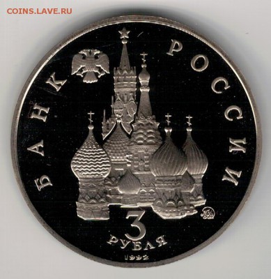 3 РУБЛЯ 1992 ПОБЕДА ДЕМОКРАТИИ ПРУФ ДО 04.02.16 В 22Ч (Б578) - 3-3р92д1