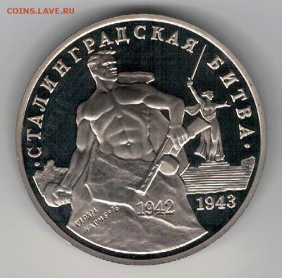 3 РУБЛЯ 1993 СТАЛИНГРАДСКАЯ БИТВА 04.02.16 В 22.00МСК (Б608) - 3-3р93