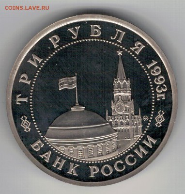 3 РУБЛЯ 1993 СТАЛИНГРАДСКАЯ БИТВА 04.02.16 В 22.00МСК (Б608) - 3-3р93а