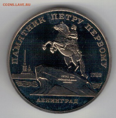 5 РУБЛЕЙ 1988 ЛЕНИНГРАД ПРУФ ДО 04.02.16 В 22.00МСК (Б575) - 3-5р88л