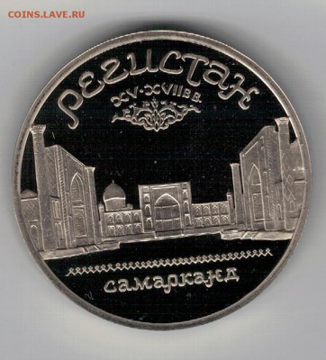 5 РУБЛЕЙ 1989 РЕГИСТАН ПРУФ ДО 04.02.16 В 22.00МСК (Б576) - 3-5р89