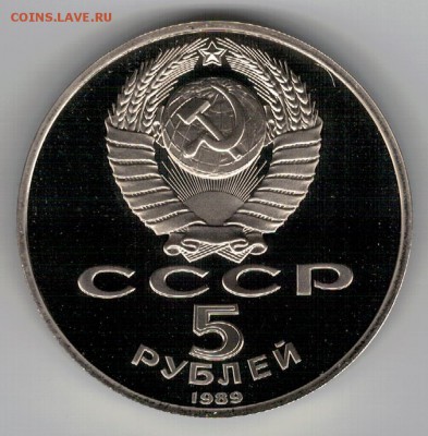 5 РУБЛЕЙ 1989 РЕГИСТАН ПРУФ ДО 04.02.16 В 22.00МСК (Б576) - 3-5р89а
