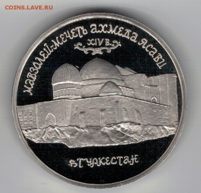 5 РУБЛЕЙ 1992 МАВЗОЛЕЙ АХМЕДА ЯСАВИ 04.02.16 В 22.00 (Б610) - 3-5р92