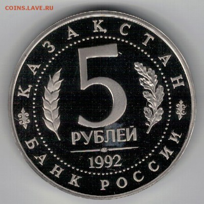 5 РУБЛЕЙ 1992 МАВЗОЛЕЙ АХМЕДА ЯСАВИ 04.02.16 В 22.00 (Б610) - 3-5р92а