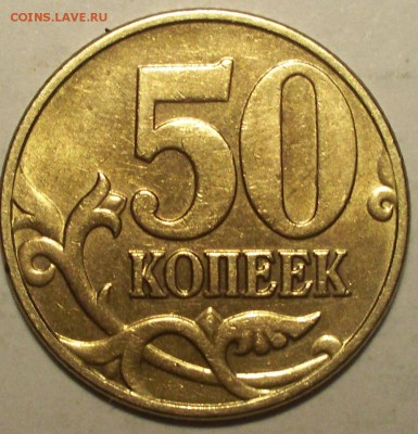50 копеек 2005 сп и ммд определение разновидности - 59 коп.2005 ммд 1