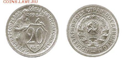 20 копеек 193....4? - 1369077716_20kopeek1934goda