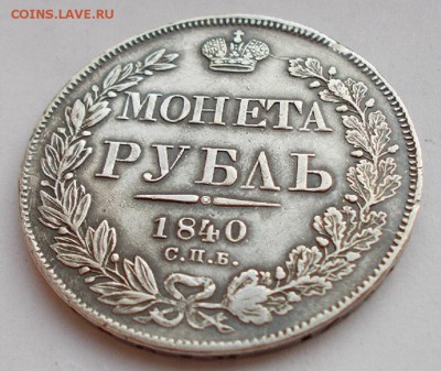 Монета рубль 1840 НГ - 002.JPG