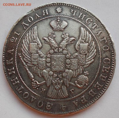 Монета рубль 1840 НГ - 003.JPG