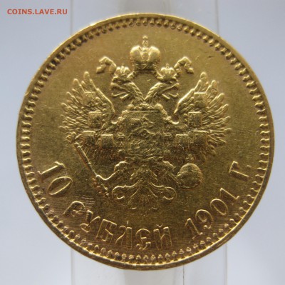 10 рублей 1901 АР - IMG_4470.JPG