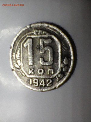 15 копеек 1942 года оценка - DSC_0000021