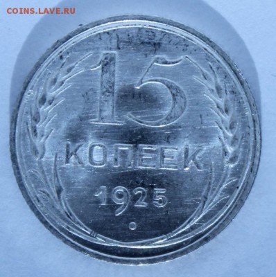15 копеек 1925 яркий UNC до 02.02.16 - IMG_2265.JPG