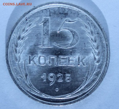 15 копеек 1925 яркий UNC до 02.02.16 - IMG_2266.JPG