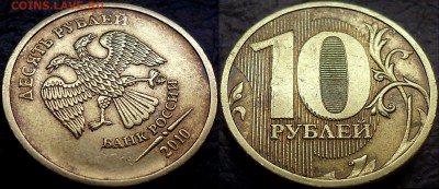 10руб. 2010г. двойное изображение. - DSC00001.JPG