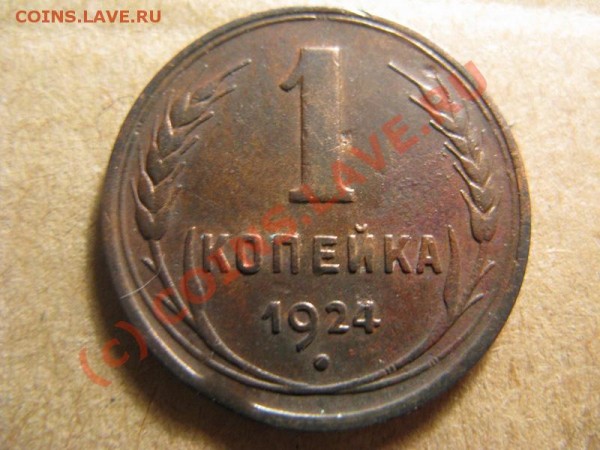 1коп 1924 Раскол и поворот, выкус - IMG_2103