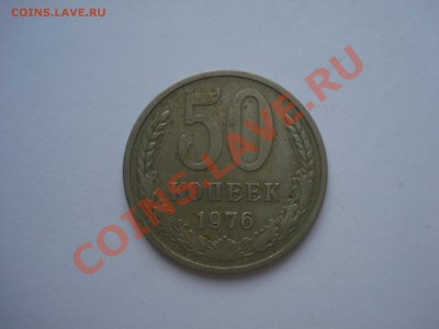 50 копеек 1976год обмен. - DSC04443.JPG