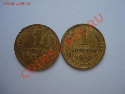 1 коп, 1933-1934гг, до 8.10.2010 22-00 - DSC04445.JPG