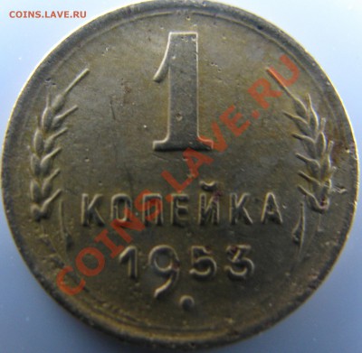 1 копейка 1953 - IMG_2808.JPG