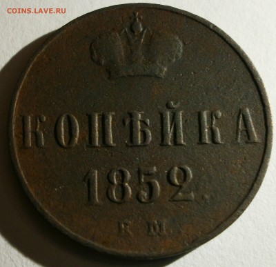 Монета копейка 1852 года, буквы ЕМ. - P1310004.JPG