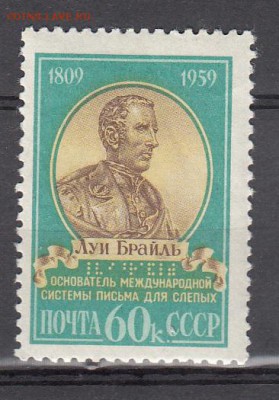 СССР 1959 Брайль - 15