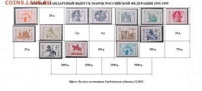 РФ. Марки первого стандартного выпуска. №7. - Стандартные марки РФ 7.JPG